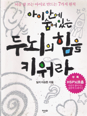 아이안에숨어있는두뇌의힘을키워라(단편)