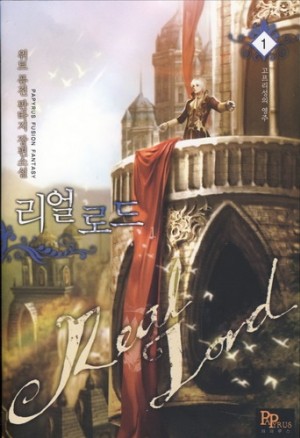 리얼로드(1~7완) 퓨전판타지