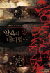 암흑의대마법사(1~7완) 판타지
