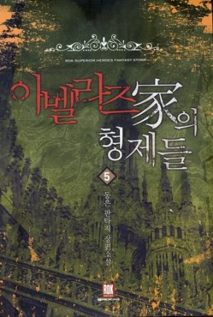 아벨라즈가의 형제들 1-7완결