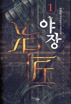 야장(1~5완) 게임
