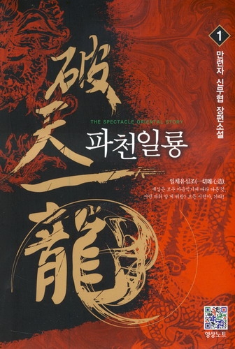 파천일룡 1-5 완결 신무협 소설