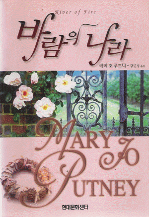 바람의 나라   메리 조푸트니