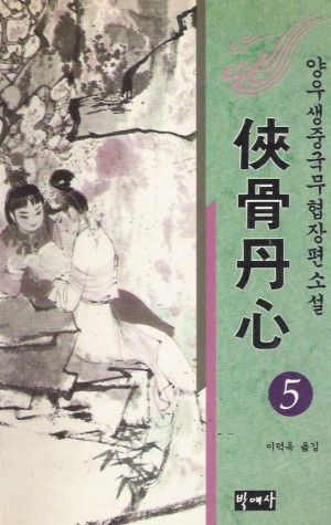 협골단심(1~5완)