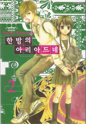 한밤의 아리아드네(1~4완)