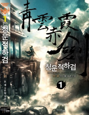 청운적하검 1-7 완결 신무협 소설