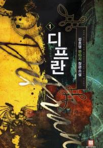 디프란(1~7완) 판타지