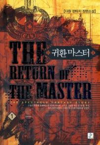 귀환 마스터 1-11 완결 판타지 소설