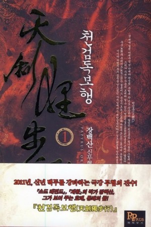 천검독보행(1~7완) 신무협
