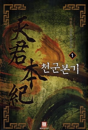 천군본기(1~7완) 신무협