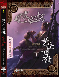 풍운객잔