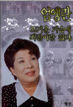 엄앵란뜨거운가슴에좌절이란없다(단편)