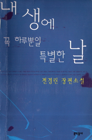 내생에꼭하루뿐일특별한날(단편)전경린