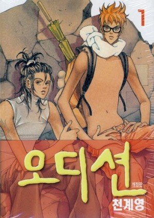 오디션 개정판(1~10완)