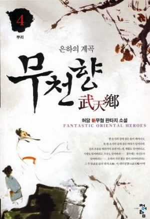 무천향(1~10완) 신무협