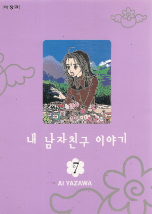 내남자친구이야기 애장판