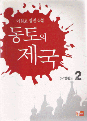 동토의 제국 1-2 완결   이원호