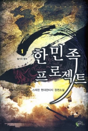한민족프로젝트(1~7완)현대