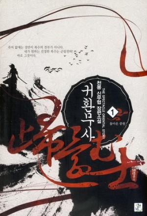 귀환무사 1-9 완결 신무협 소설