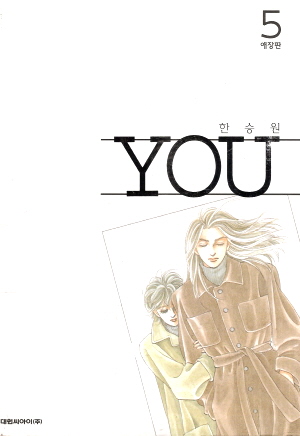 유 YOU(애장판)한승원