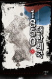 1850대한제국(1~10완) 역사판타지
