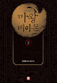 마왕데이몬