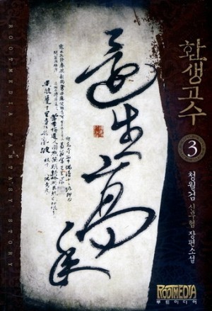 환생고수 1-12 완결 신무협 소설