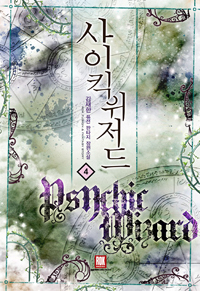 사이킥위저드(1~11완) 판타지