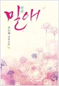 밀애   김소희