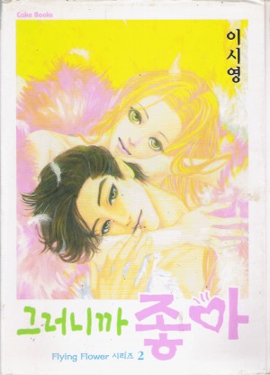 그러니까 좋아(단편)