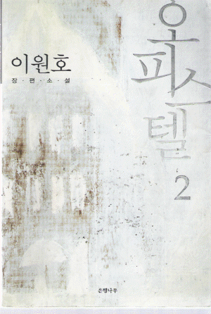 오피스텔 1-2 완결   이원호
