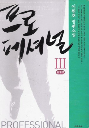 프로페셔널 1-3 완결 이원호
