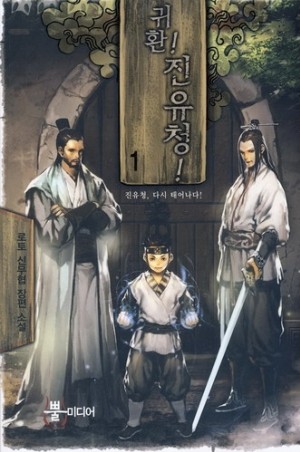 귀환 진유청 