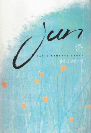 준 jun(단편) 김다인