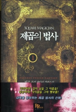 제곱의법사(1~7완) 퓨전판타지