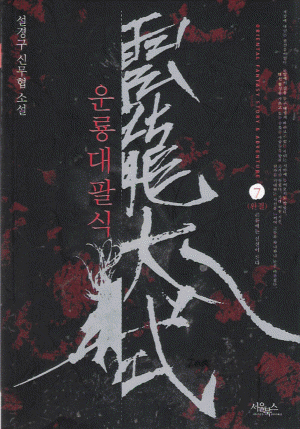운룡대팔식(1~7완) 신무협
