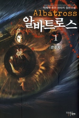 알바트로스(1~8완) 퓨전