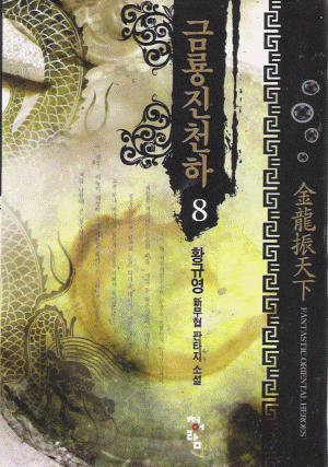 금룡진천하 1-10 완결 신무협 소설