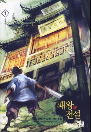 패왕전설(1~7완) 신무협