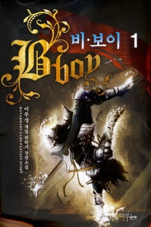 비보이(1~6완) 게임