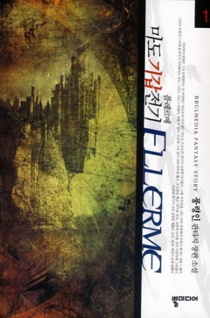 마도기갑전기 Fllerme(1~6완) 판타지