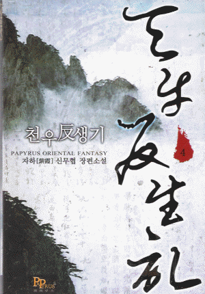 천우반생기 1-8 완결 신무협 소설