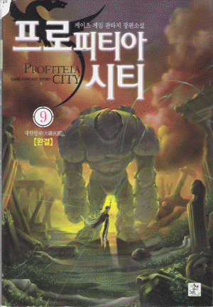 프로피티아시티(1~9완) 게임