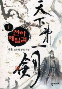 천하제일검(1~7완) 신무협