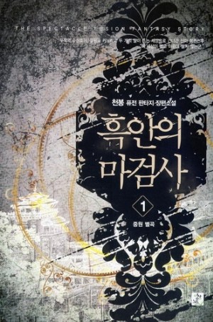 흑안의마검사(1~7완) 판타지