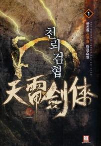천뢰검협 1-8 완결 신무협 소설