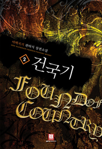 건국기(1~8완) 판타지