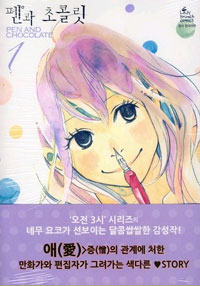 펜과초콜릿(1~2완)