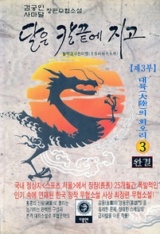 달은칼끝에지고3부