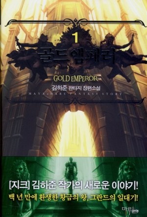 골드엠페러(1~7완) 판타지